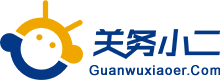 關(guān)務(wù)小二